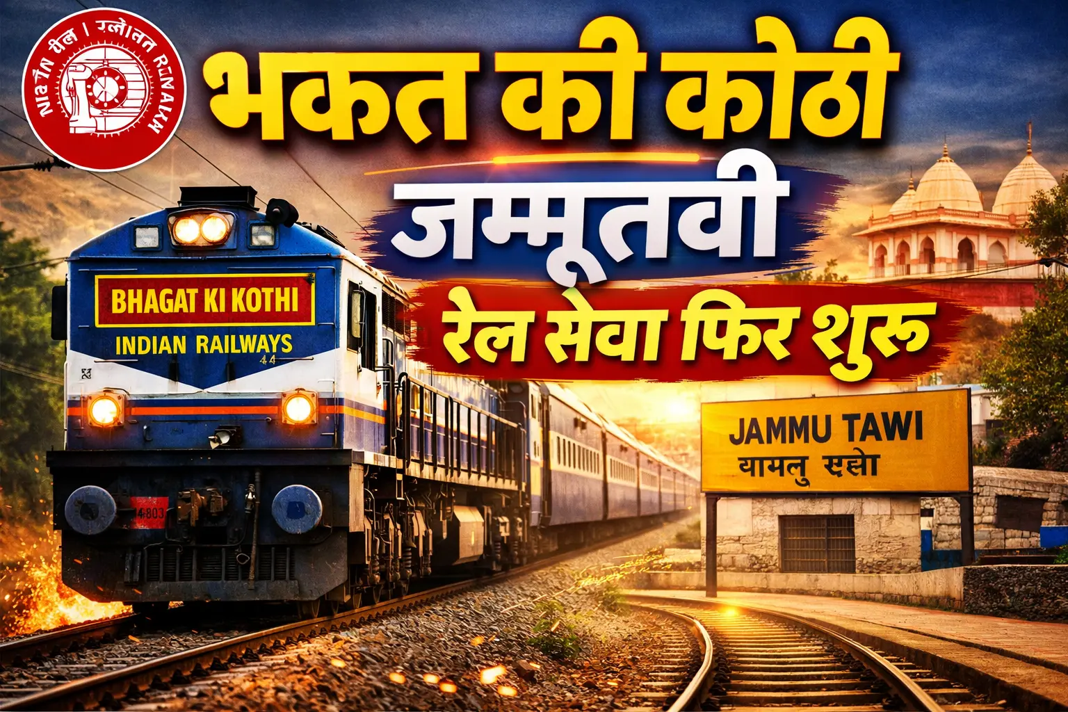 Good News: Bhagat Ki Kothi–Jammu Tawi Express to Resume Full Route from April 1, Ticket Booking Open