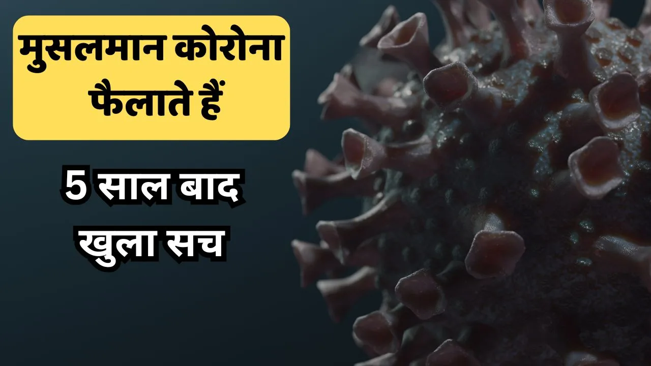 मुसलमान कोरोना फैलाते हैं: 5 साल बाद खुला सच, अब मिली सफाई