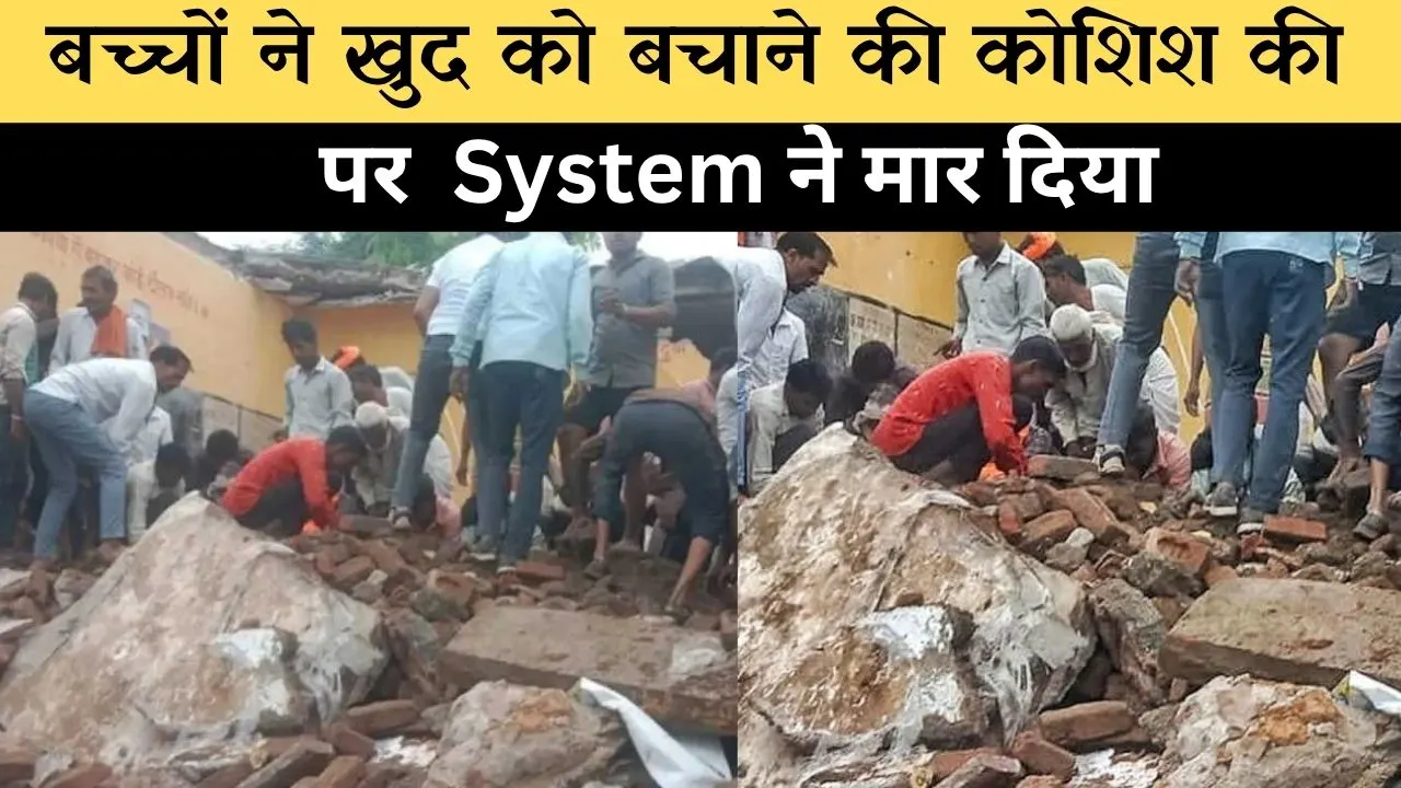 झालावाड़ स्कूल त्रासदी: 200 करोड़ का बजट – लेकिन 7 मौत रोक नहीं पाए