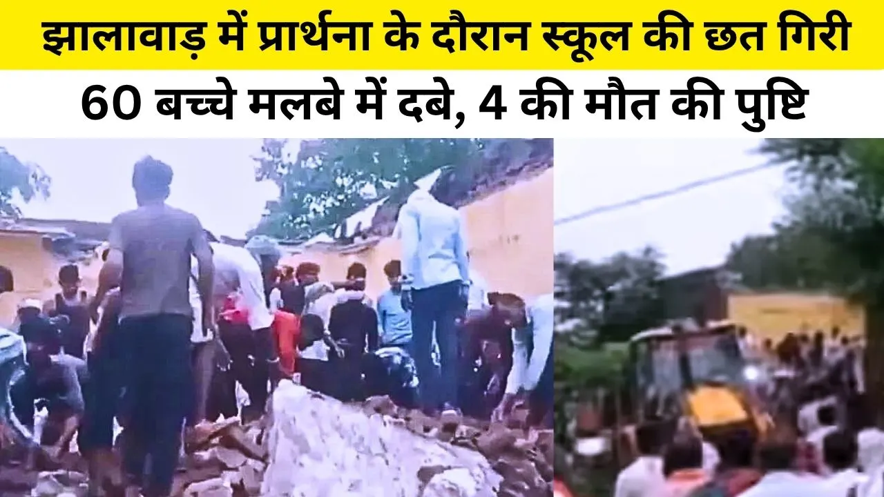 झालावाड़ स्कूल त्रासदी: छत गिरने से 4 बच्चों की मौत, 30+ घायल – राजस्थान में फिर उजागर हुई सरकारी स्