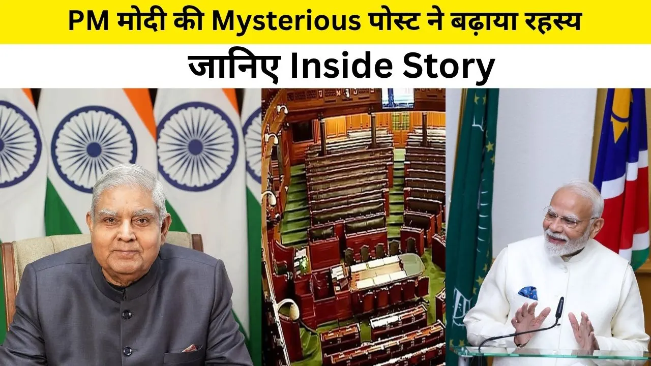 जगदीप धनखड़ की अचानक इस्तीफा, क्यों? PM मोदी की Mysterious पोस्ट ने बढ़ाया रहस्य….