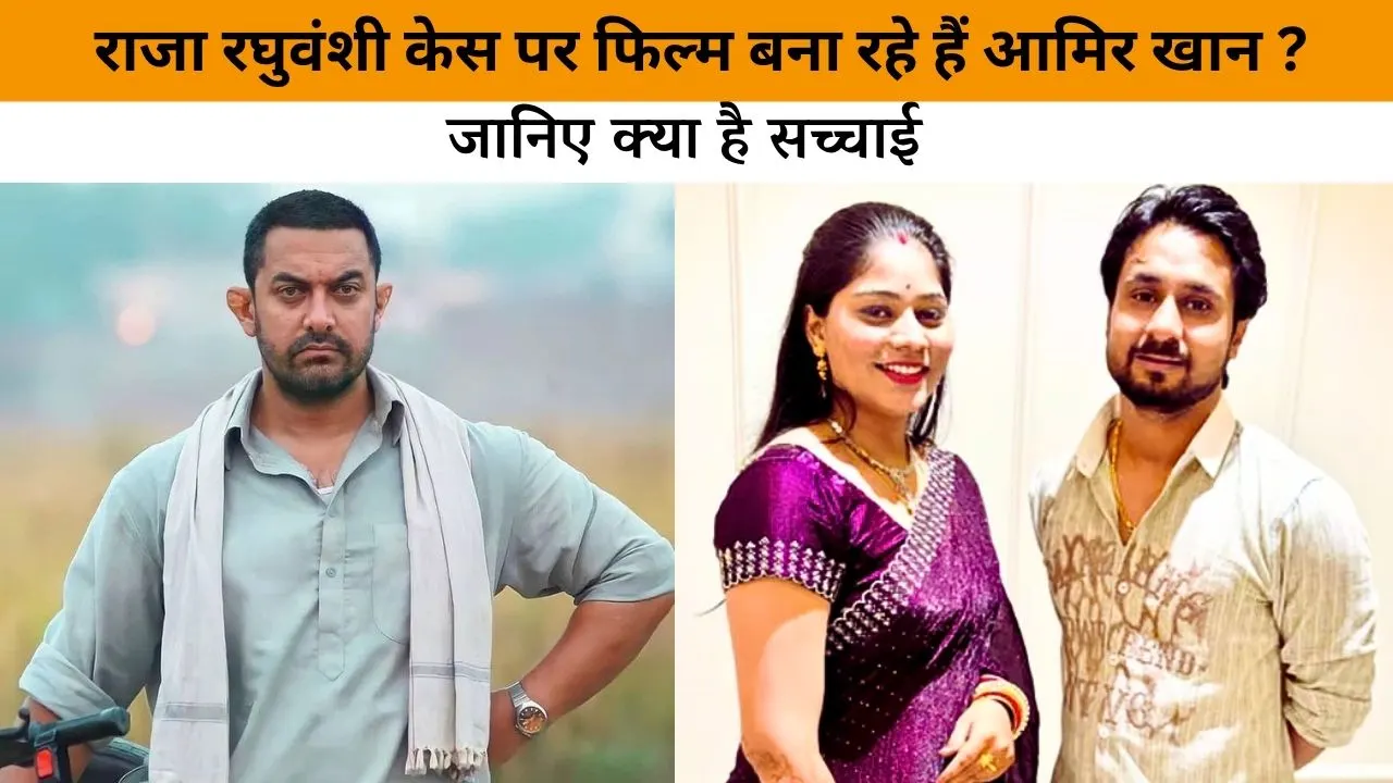 राजा रघुवंशी केस पर फिल्म बना रहे हैं आमिर खान ? आमिर खान का स्पष्टीकरण…..