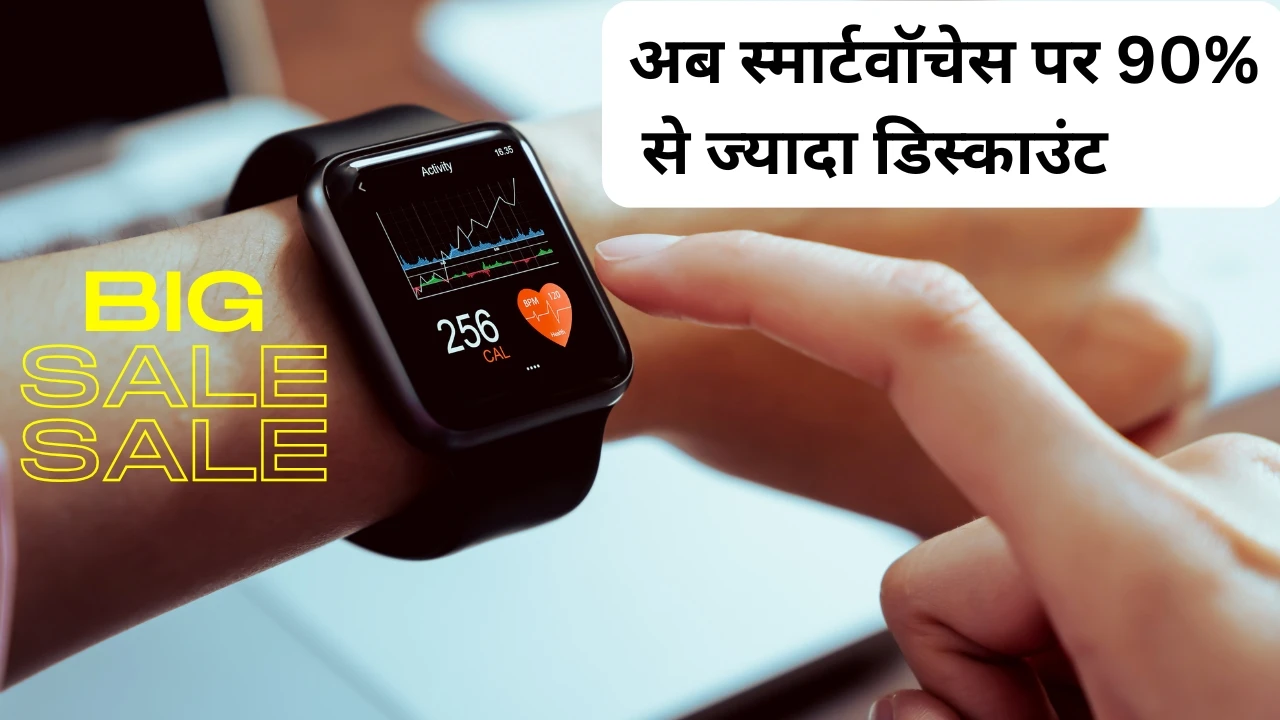 ये स्मार्टवॉचेस 90% से ज्यादा डिस्काउंट पर – ऐसा मौका फिर नहीं मिलेगा!