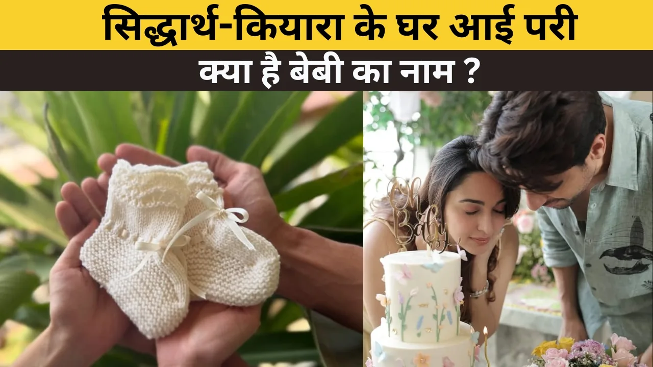 सिद्धार्थ-कियारा के घर आई परी: बॉलीवुड में खुशी की लहर, जानिए क्या रखा बेबी का नाम