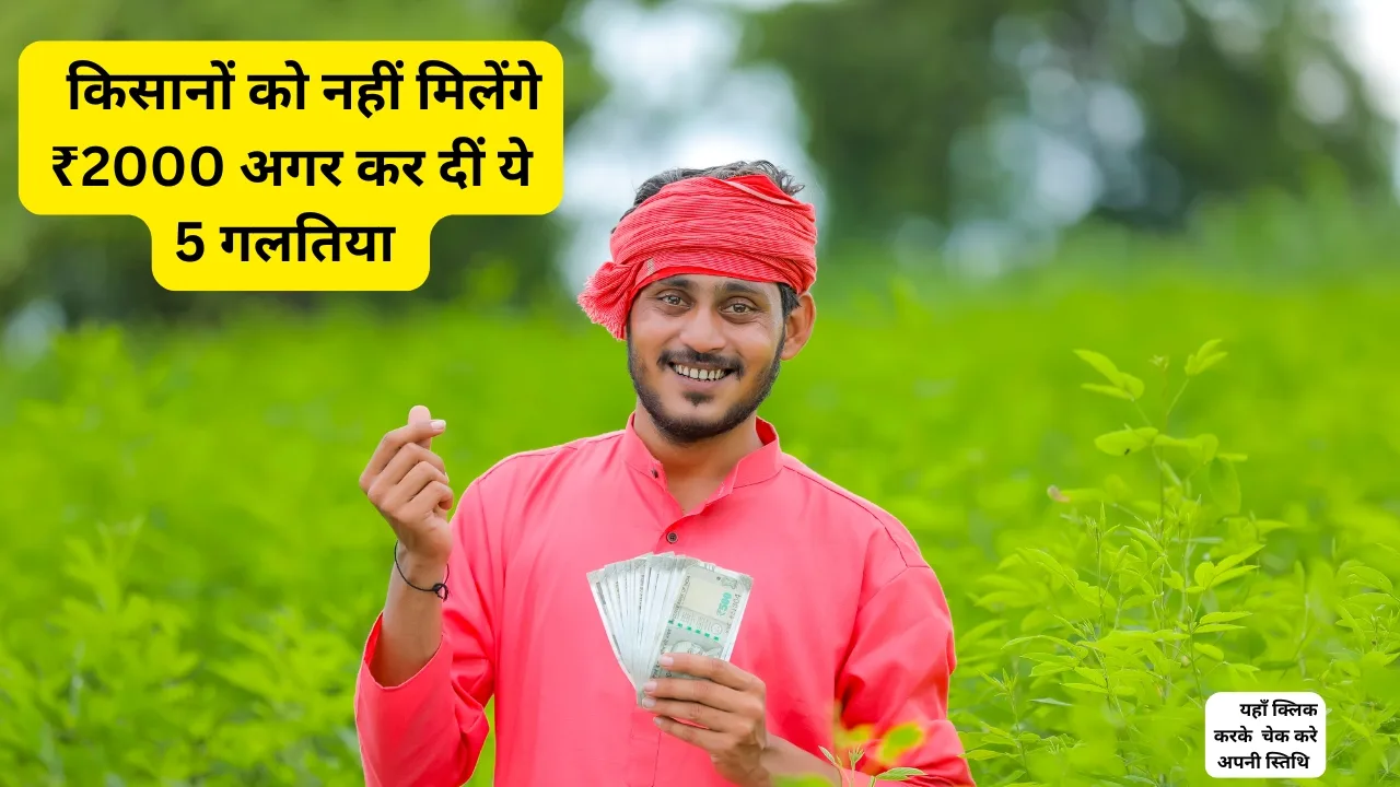 PM Kisan Samman Nidhi: किसानों को नहीं मिलेंगे ₹2000 अगर कर दीं ये 5 Tech Mistakes: यहां चेक करें अप