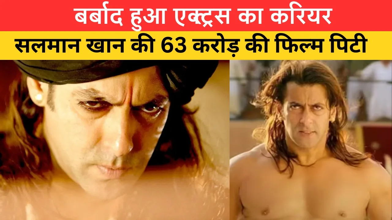 सलमान खान की बुरी तरह पिटी फिल्म: बर्बाद हुआ एक्ट्रेस का करियर, हो गया सब उल्टा।