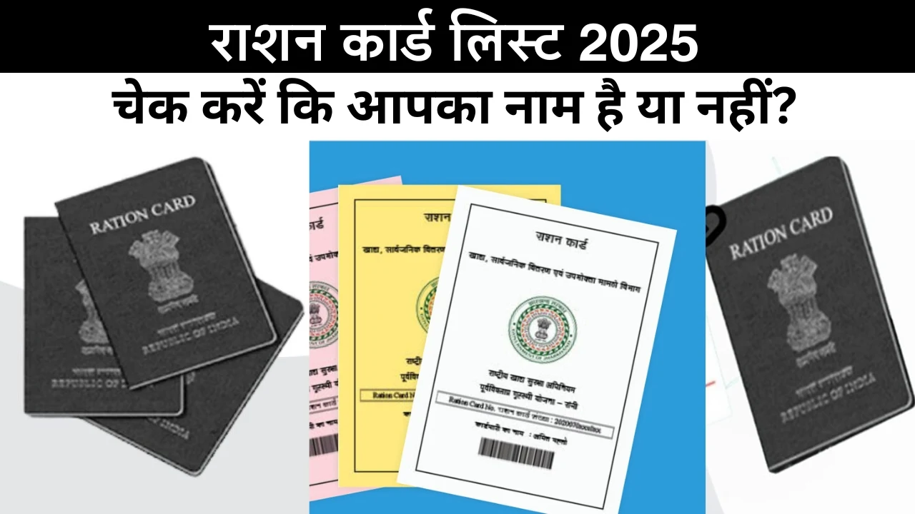 राशन कार्ड लिस्ट 2025: नयी सूची में बड़ा बदलाव, चेक करें कि आपका नाम है या नहीं?