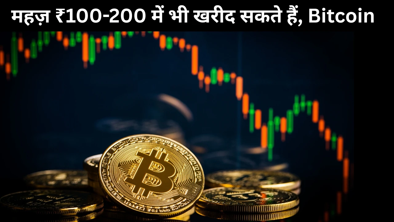 Bitcoin: 5 साल में बना निवेश का नया राजा, महज़ ₹100-200 में भी खरीद सकते हैं!