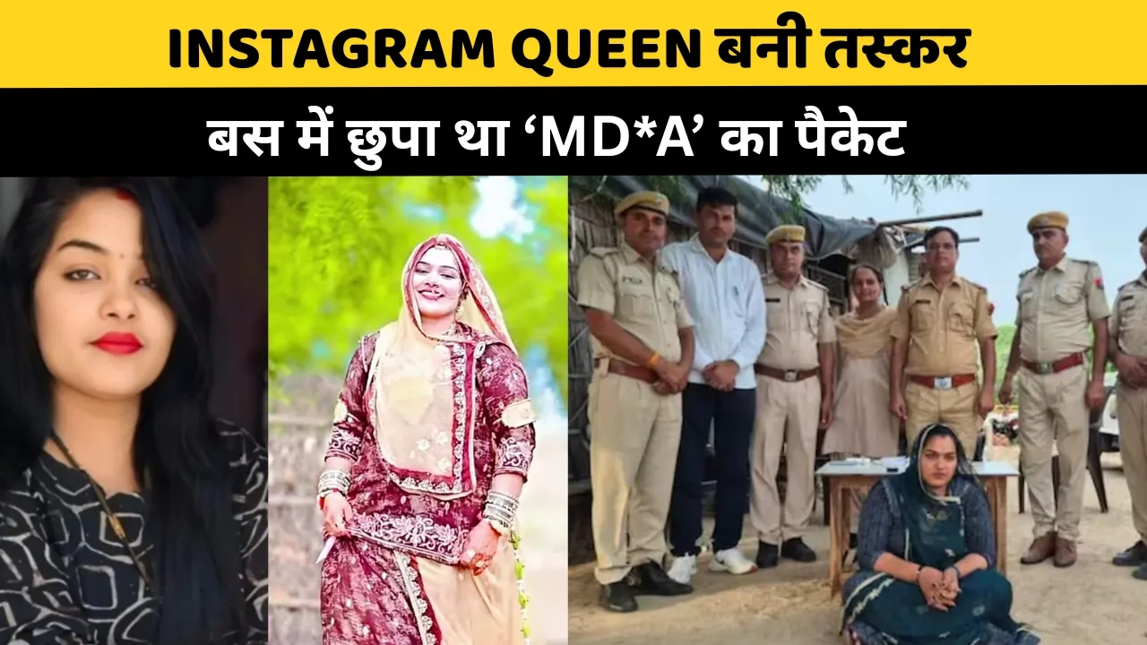 ‘इंफ्लुएंसर’ से ‘ड्र*स तस्कर’ बनी भाविका चौधरी: सोशल मीडिया का अंधेरा सच