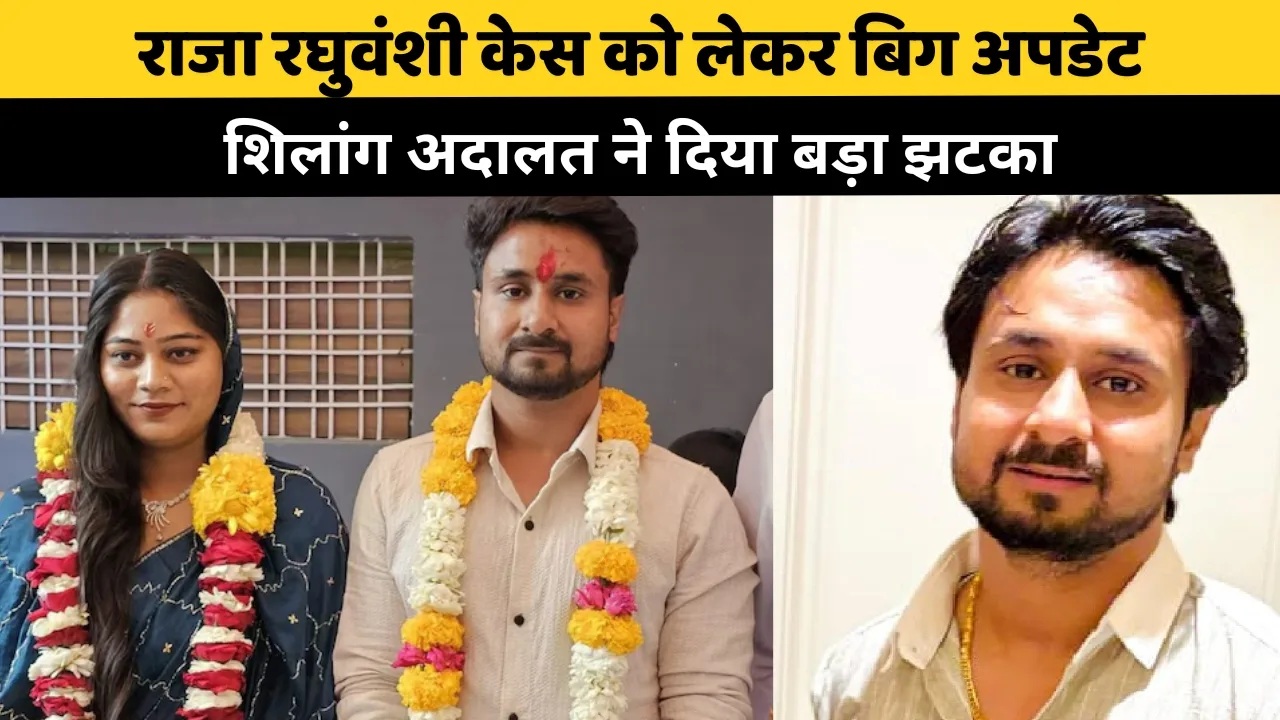 राजा रघुवंशी केस को लेकर बड़ा अपडेट: शिलांग अदालत ने दिया बड़ा झटका