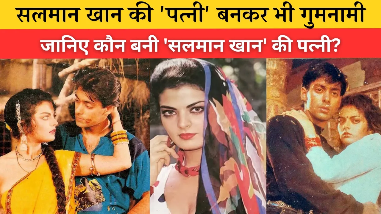 सलमान खान की 'पत्नी' बनकर भी गुमनामी: वक्त की रफ्तार में खो गई 90s की यह हिट एक्ट्रेस, जानिए कौन बनी