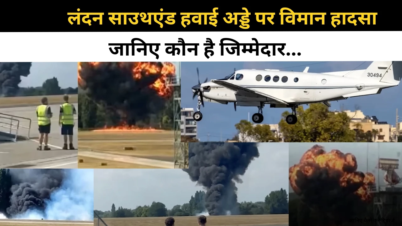 लंदन साउथएंड हवाई अड्डे पर विमान हादसा: उड़ान भरते ही आग का गोला बना छोटा विमान, चार उड़ानें रद्द