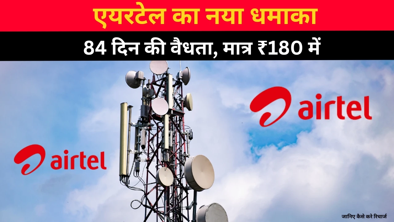 एयरटेल का नया धमाका: 84 दिन की वैधता वाला सबसे किफायती रिचार्ज प्लान लॉन्च, जानिए कैसे करे रिचार्ज