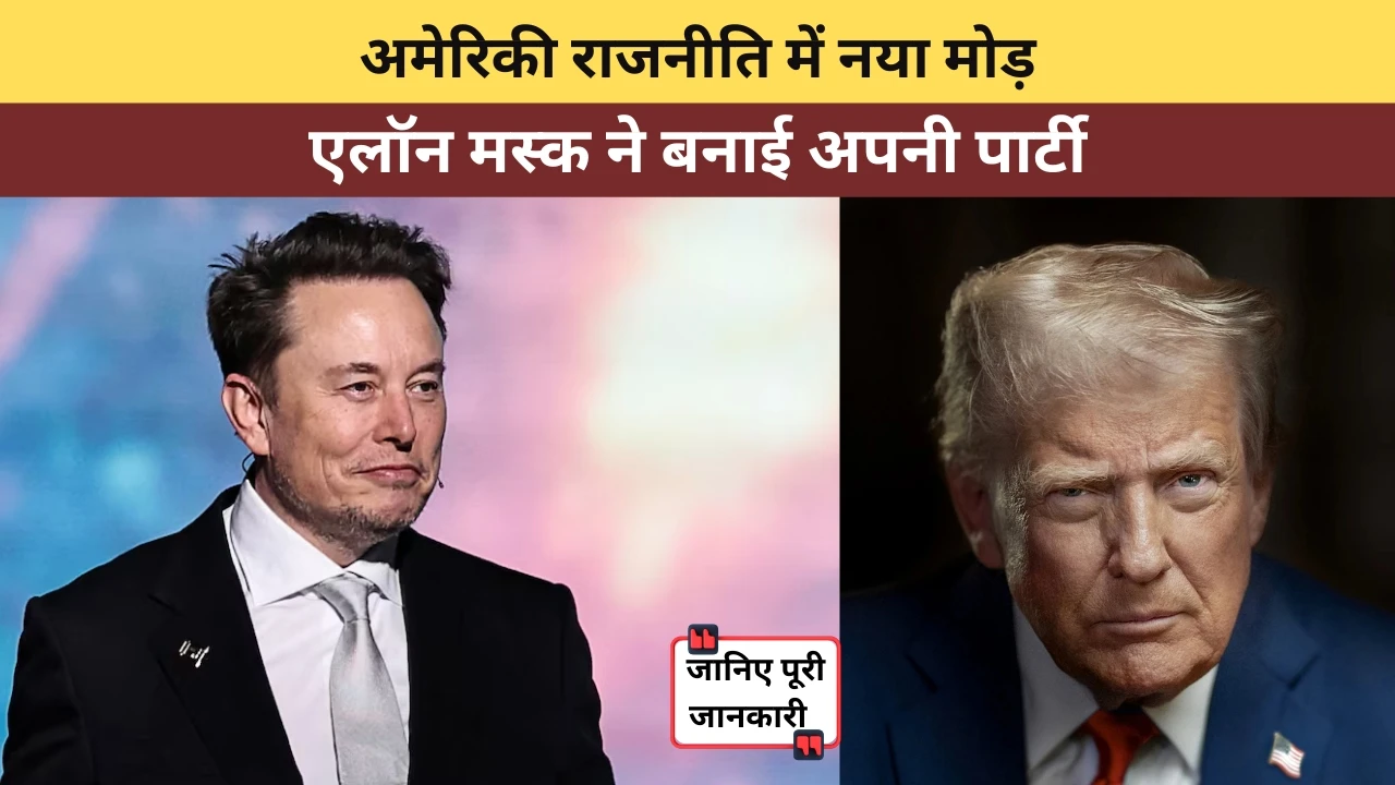 ट्रम्प पर सीधा वार: एलॉन मस्क ने बनाई ‘द अमेरिका पार्टी’, अमेरिकी राजनीति में नया मोड़