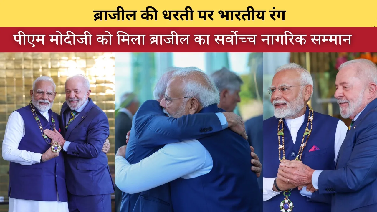 प्रधानमंत्री नरेंद्र मोदी को ब्राजील का सर्वोच्च नागरिक सम्मान – एक ऐतिहासिक पल