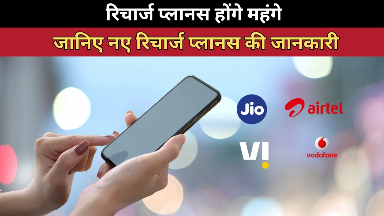 मोबाइल टैरिफ में महंगाई की मार: प्लानस होंगे और भी महंगे, जानिए नए रिचार्ज प्लानस की जानकारी