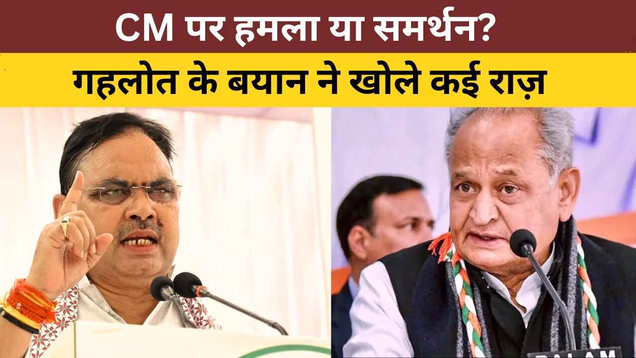 भजनलाल हमें सूट करते हैं: अशोक गहलोत के व्यंग्य ने राजस्थान की सियासत में फिर मचाया हंगामा