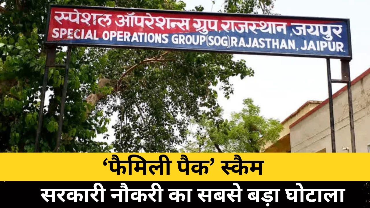 फर्जीवाड़े का 'फैमिली प्लानिंग': देवर की प्लानिंग, बहन का एग्जाम, और भाभी की नौकरी