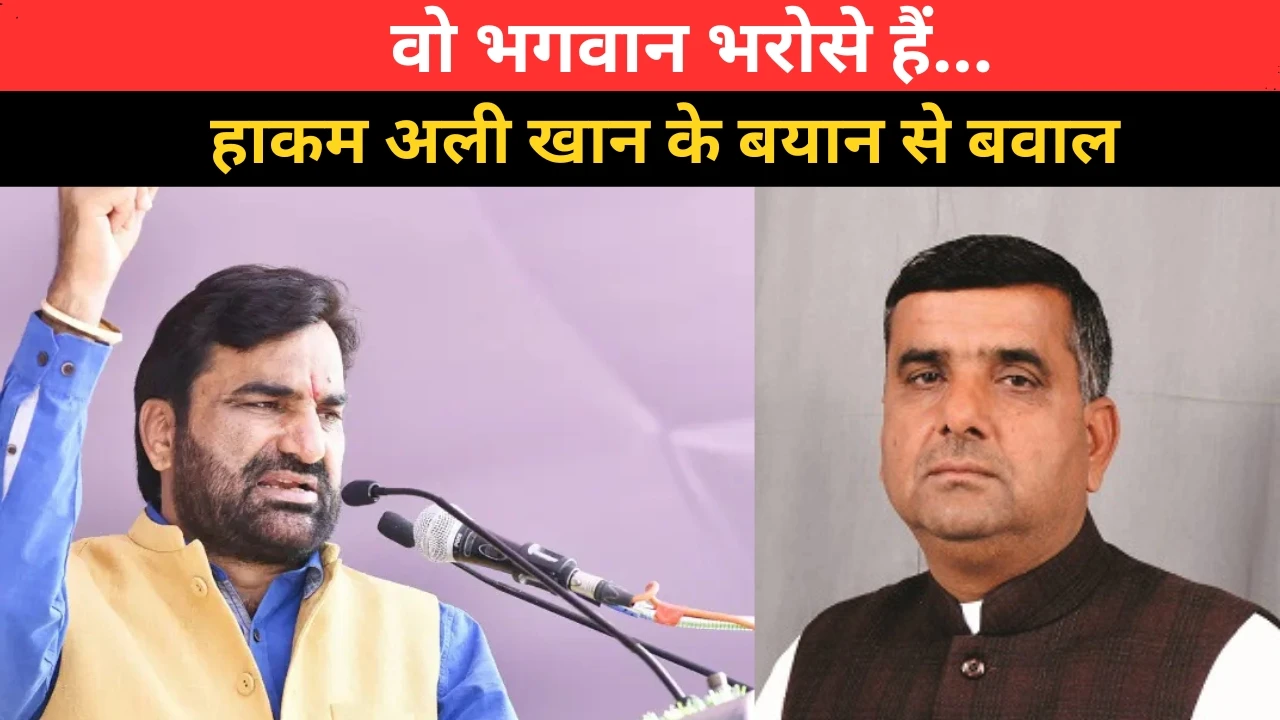 “हनुमान बेनीवाल भगवान भरोसे हैं”: हाकम अली खान के बयान से बवाल, समर्थकों में उबाल