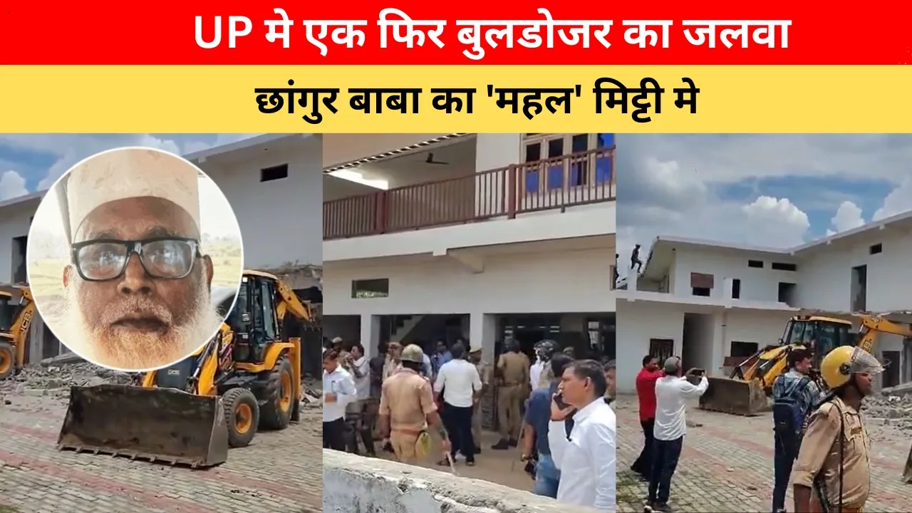 छांगुर बाबा का 'महल' मिट्टी मे: 3 करोड़ की कोठी, 15 KW सोलर कनेक्शन और 100 करोड़ की कहानी