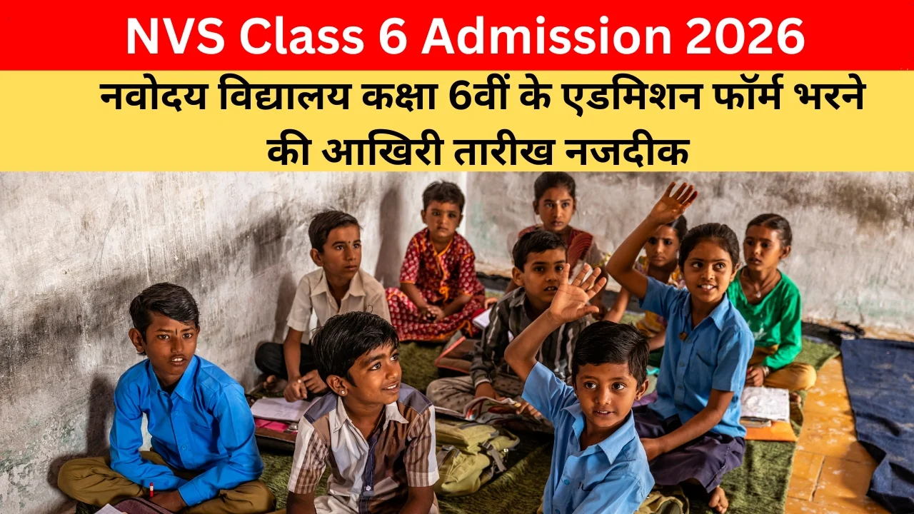 NVS Class 6 Admission 2026: नवोदय विद्यालय कक्षा 6वीं के एडमिशन फॉर्म भरने की आखिरी तारीख नजदीक, जान