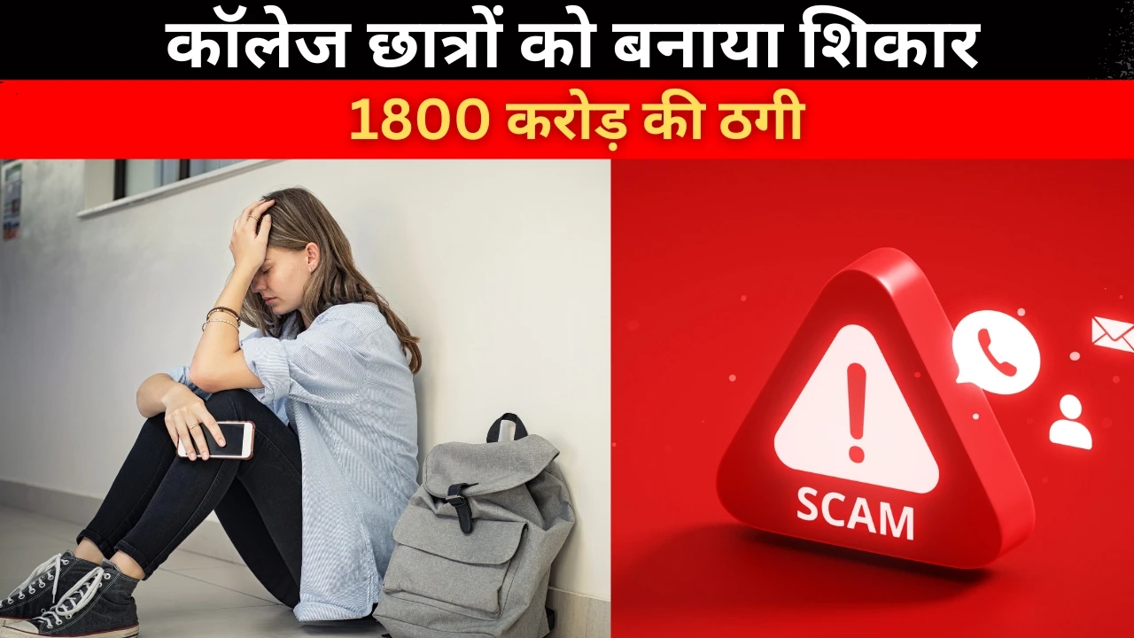 राजस्थान में 1800 करोड़ की ठगी: कॉलेज छात्रों को बनाया शिकार