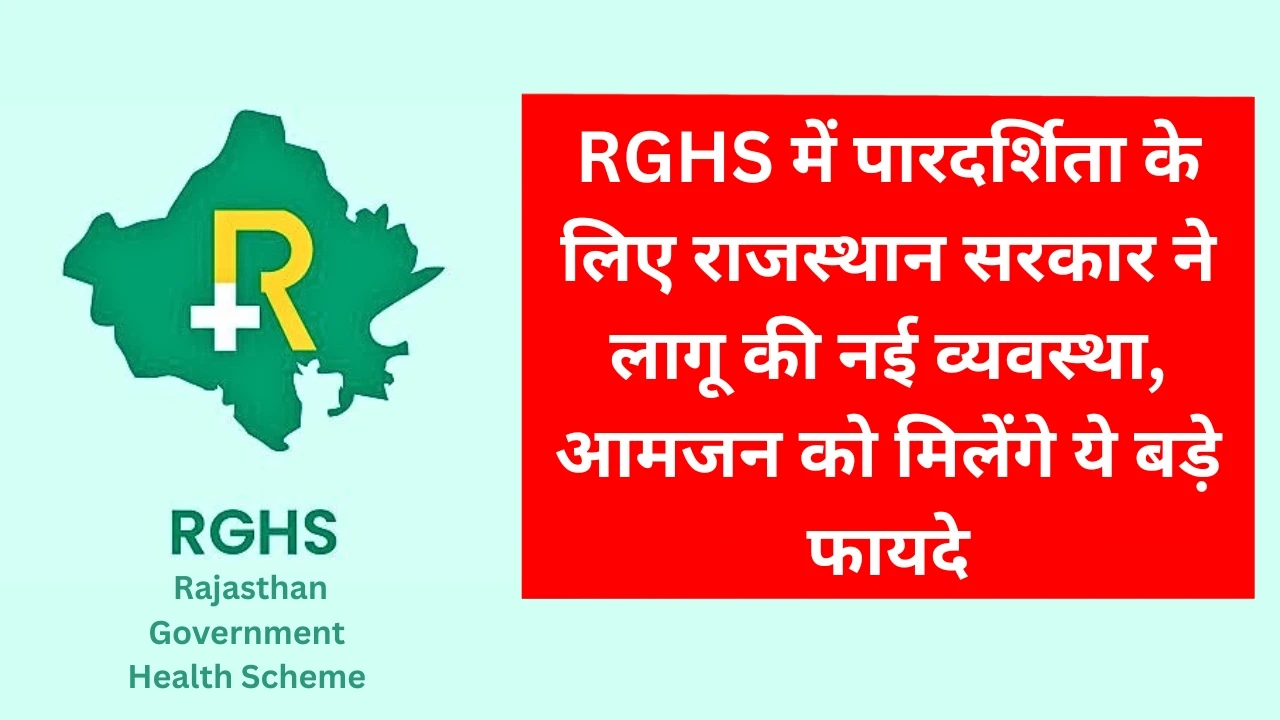 RGHS में पारदर्शिता के लिए राजस्थान सरकार ने लागू की नई व्यवस्था, आमजन को मिलेंगे ये बड़े फायदे