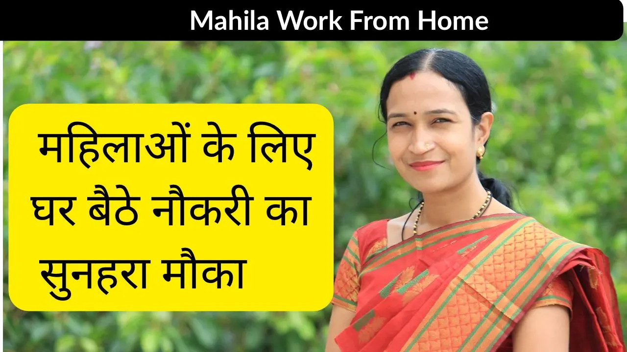 Mahila Work From Home: महिलाओं के लिए घर बैठे नौकरी करने का सुनहरा मौका
