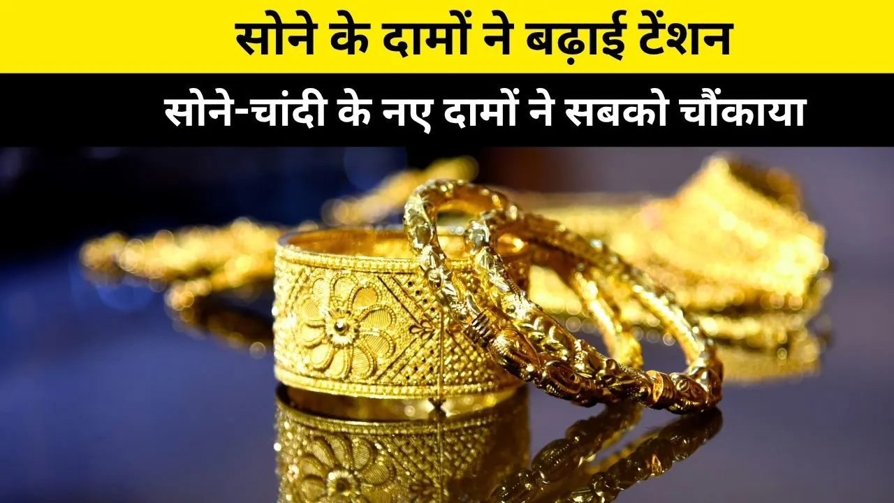 सोने-चांदी के नए दामों ने सबको चौंकाया: सोने के दामों ने बढ़ाई टेंशन