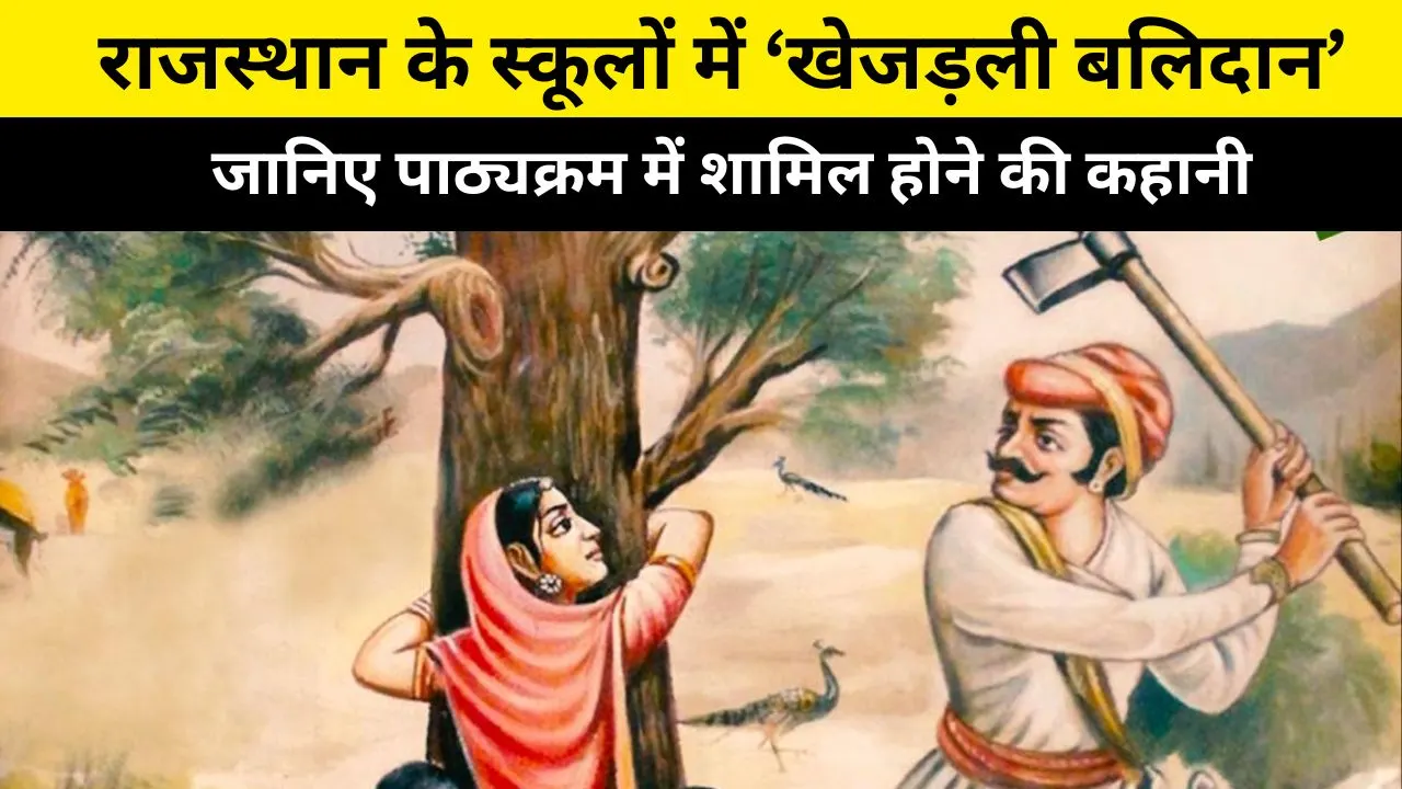 राजस्थान के स्कूलों में ‘खेजड़ली बलिदान’ : नई पीढ़ी को पर्यावरण संरक्षण की प्रेरणा