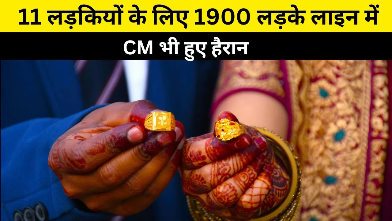 11 लड़कियों की शादी के लिए 1900 युवकों का इंटरव्यू: CM भी हुए हैरान