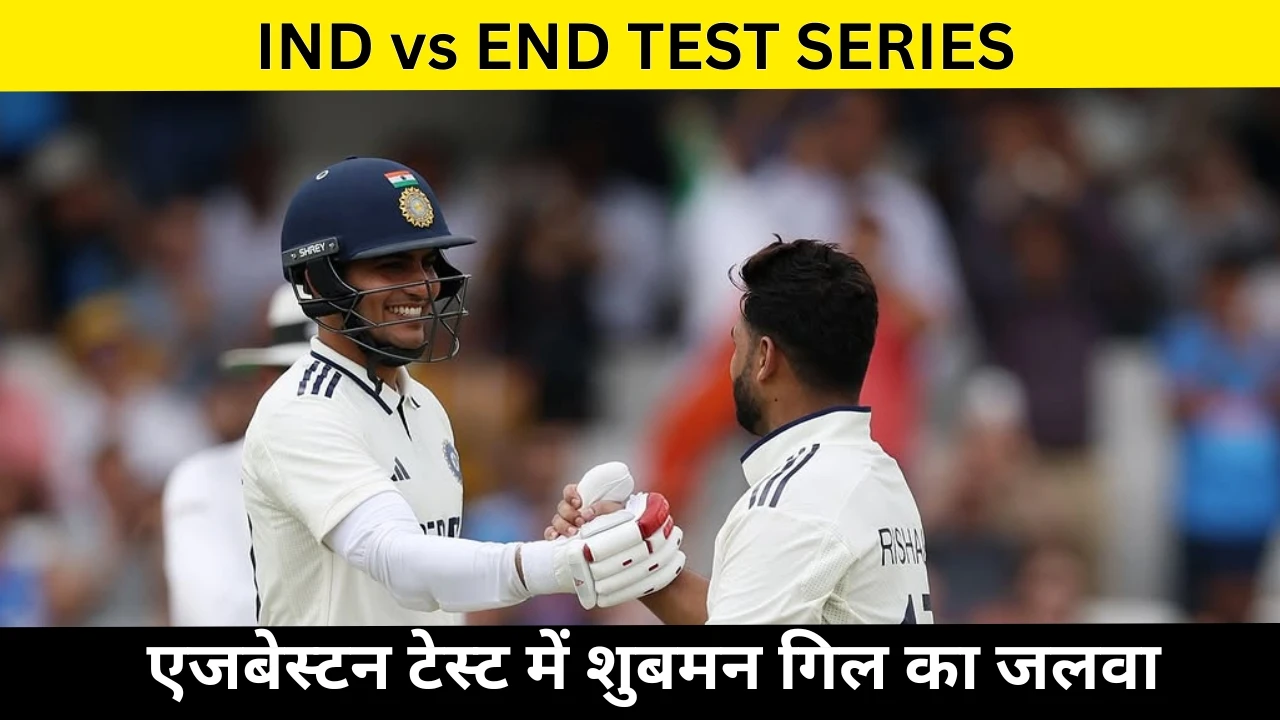 IND vs ENG टेस्ट सीरीज़ 2025 : एजबेस्टन टेस्ट में शुबमन गिल का जलवा