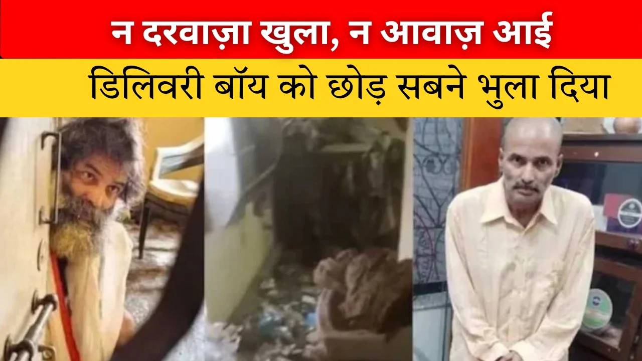 3 साल तक बंद कमरे में, जब दरवाज़ा खुला तो सब हैरान रह गए!