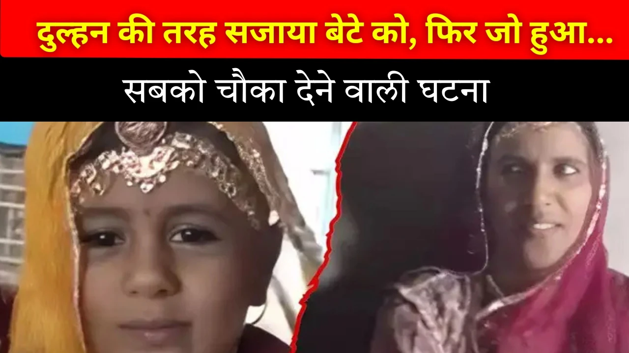 बाड़मेर: बेटे को दुल्हन की तरह सजाकर क्लिक की फोटो, फिर पूरे परिवार ने टांके में लगा दी छलांग