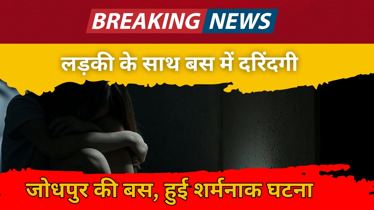 जोधपुर से बाड़मेर जा रही बस में छेड़खानी: महिला सुरक्षा पर फिर सवाल