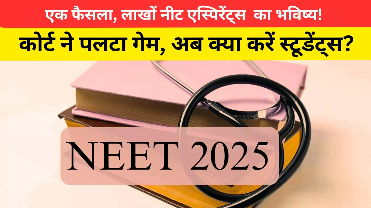 NEET UG 2025 री-एग्जाम पर हाई कोर्ट का बाद फैसला: छात्रों की मेहनत पर पानी?