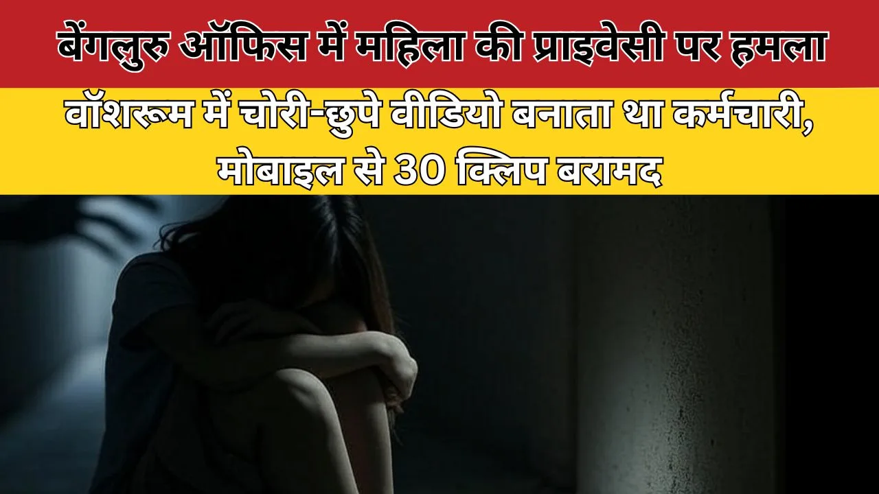बेंगलुरु ऑफिस में महिला सहकर्मियों की प्राइवेसी पर हमला: वॉशरूम में चोरी-छुपे वीडियो बनाता था कर्मचा