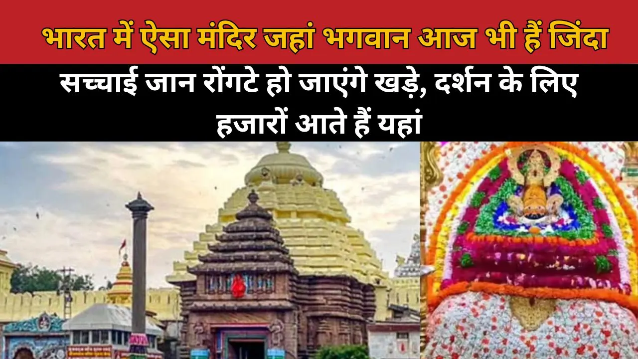 भारत में ऐसा मंदिर जहां भगवान आज भी हैं जिंदा, सच्चाई जान रोंगटे हो जाएंगे खड़े, दर्शन के लिए हजारों