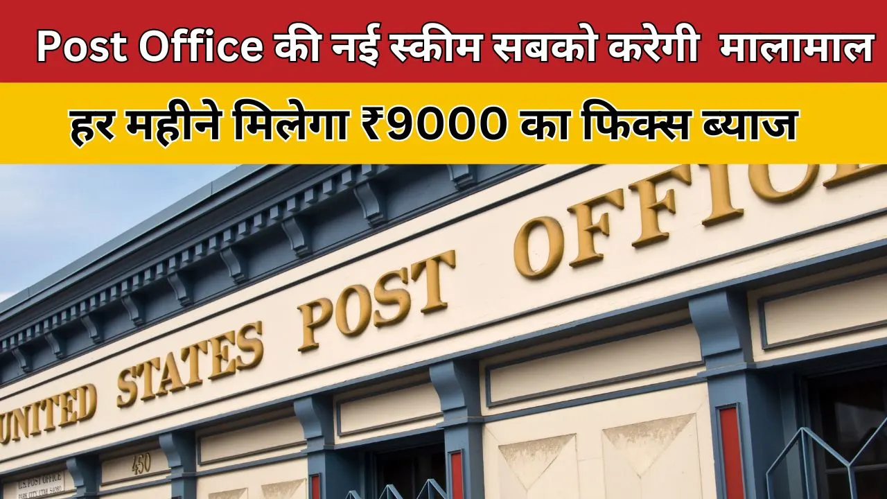 Post Office की नई स्कीम से होइए मालामाल, हर महीने मिलेगा ₹9000 का फिक्स ब्याज: जानिए क्या है यह स्की