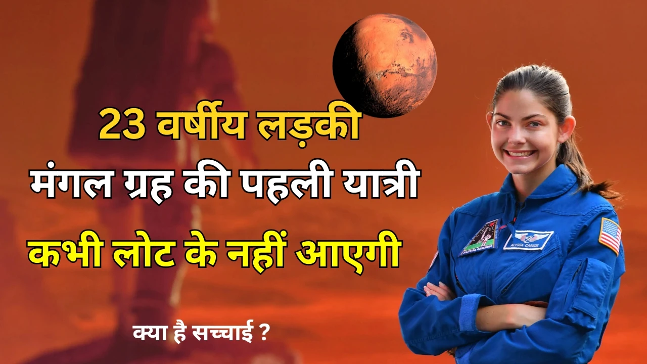 23 वर्ष की अमेरिकी लड़की एलिसा कार्सन: मंगल ग्रह की पहली यात्री बनने का सपना, लेकिन वापसी की उम्मीद न