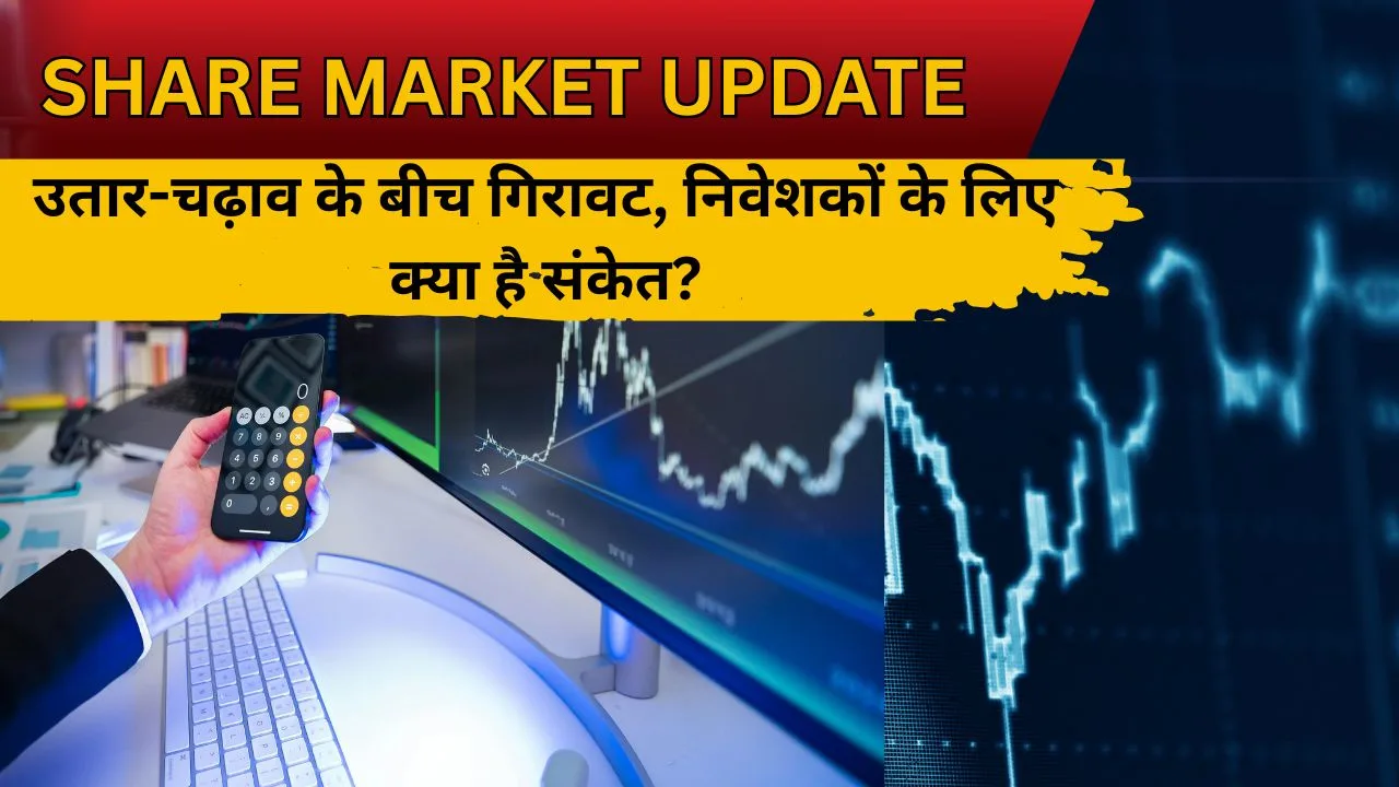 शेयर बाजार की स्थिति: उतार-चढ़ाव के बीच गिरावट, निवेशकों के लिए क्या है संकेत?