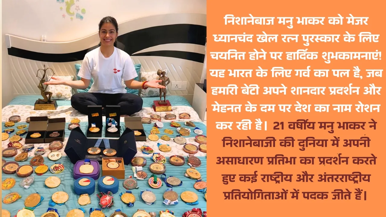मनु भाकर को मेजर ध्यानचंद खेल रत्न पुरस्कार: भारत की युवा निशानेबाज ने रचा नया इतिहास, पूरे देश में 