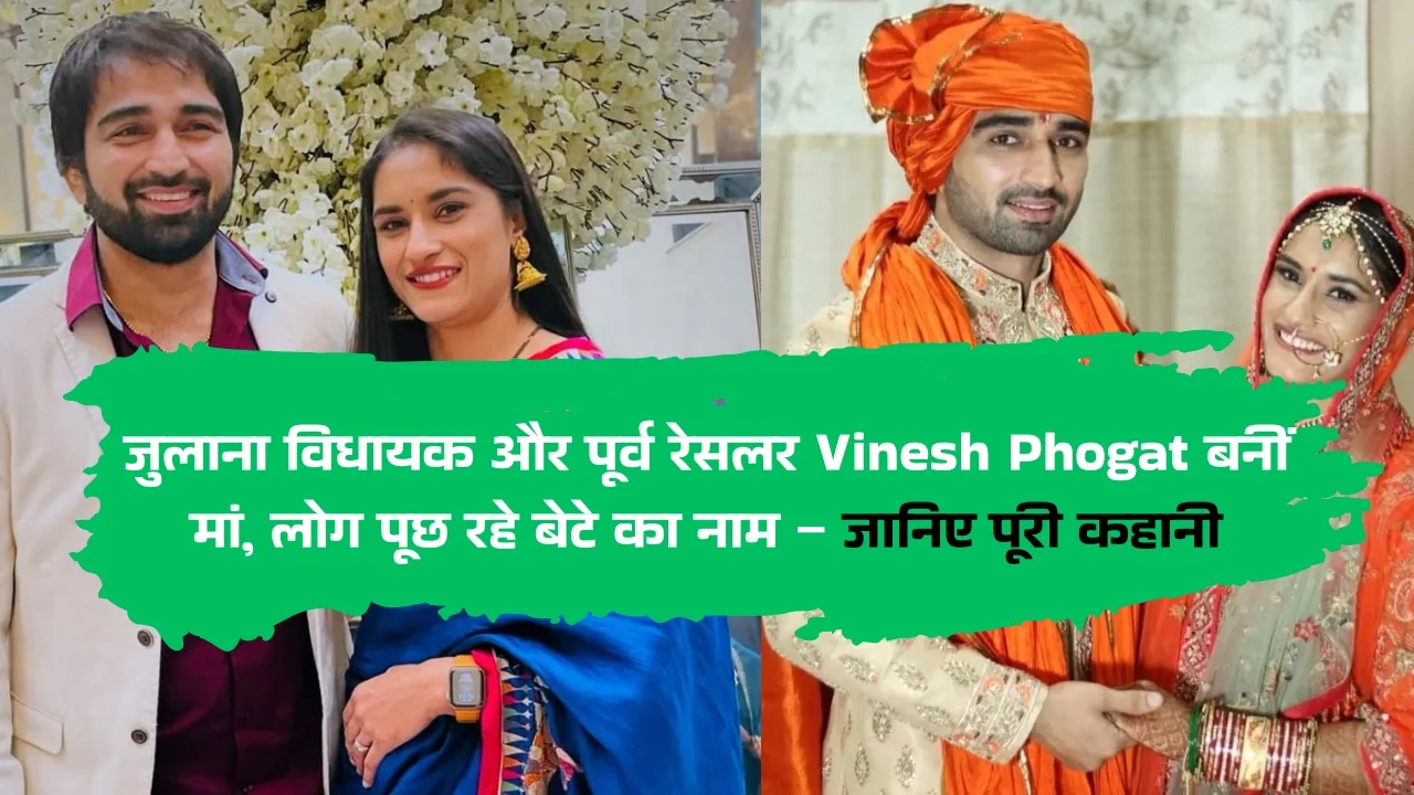 जुलाना विधायक और पूर्व रेसलर vinesh phogat बनीं मां, लोग पूछ रहे बेटे का नाम – जानिए पूरी कहानी