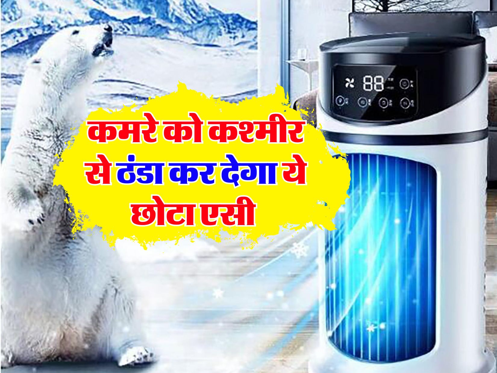 Best Portable AC: कमरे को कश्मीर सा ठंडा कर देगा ये सस्ता एसी, कीमत भी है बेहद कम