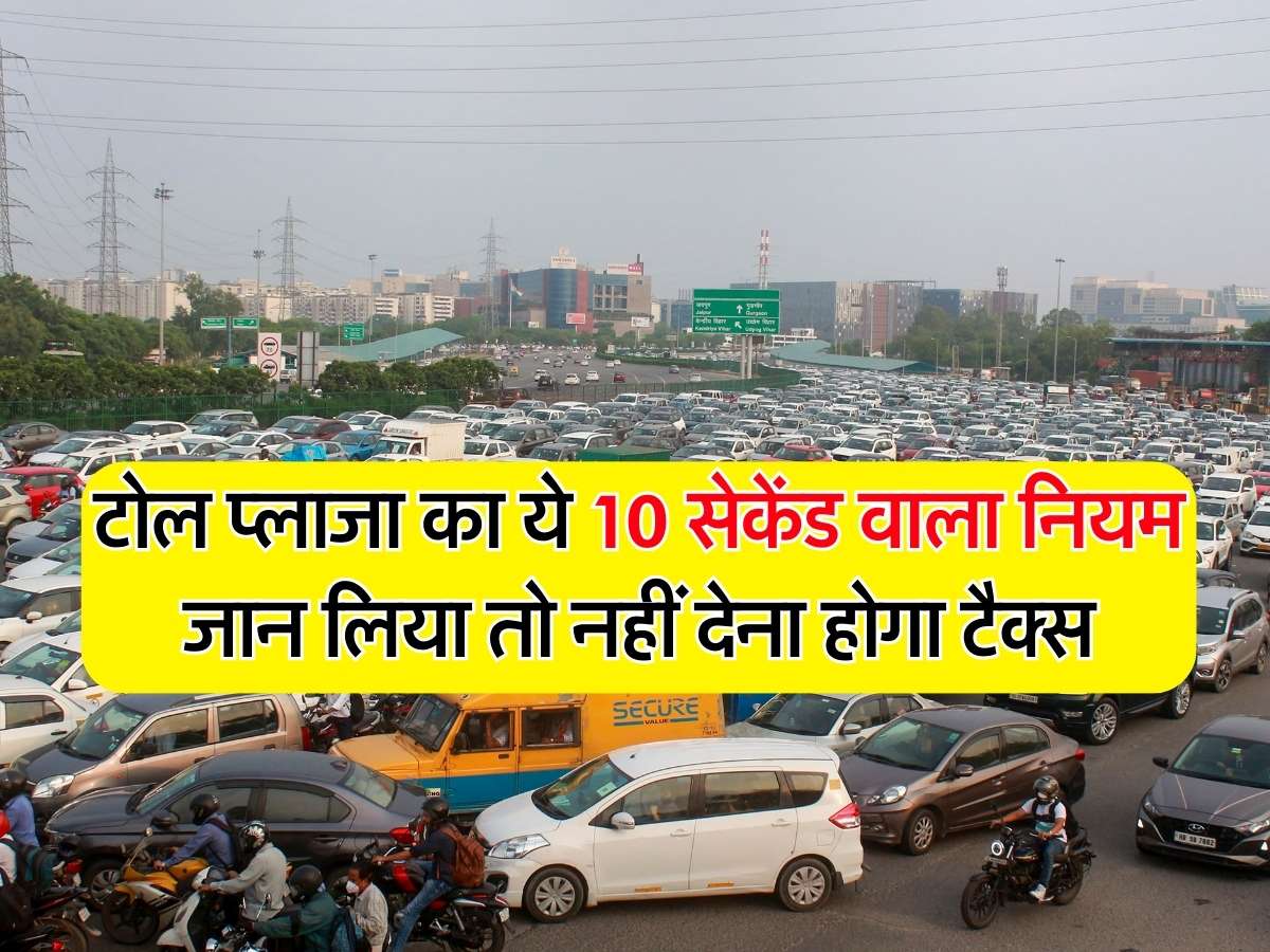 Toll Plaza Rules: टोल प्लाजा का ये 10 सेकेंड वाला जान लिया नियम तो नहीं देना होगा टैक्स, अधिकतर है अ