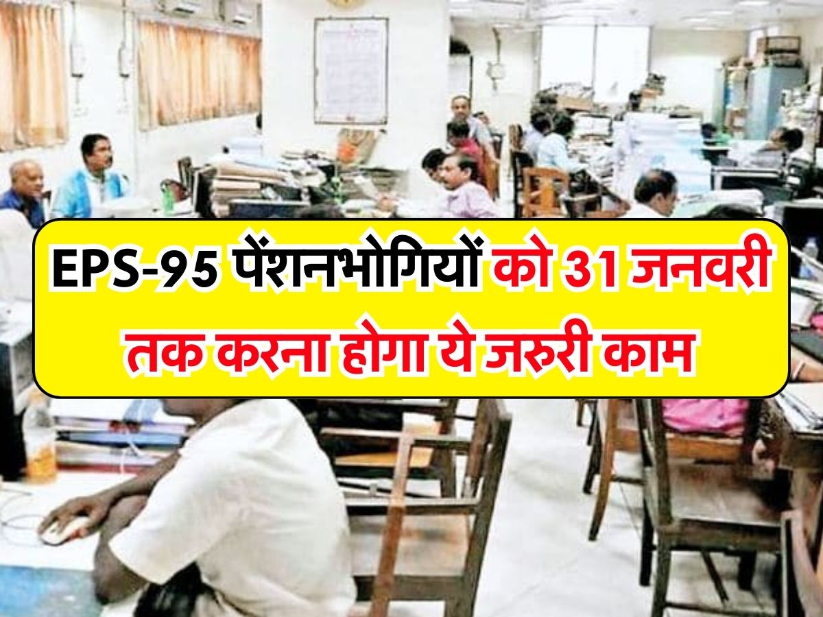 EPS-95 पेंशनभोगियों के लिए जरुरी खबर, 31 जनवरी तक करना होगा ये जरुरी काम