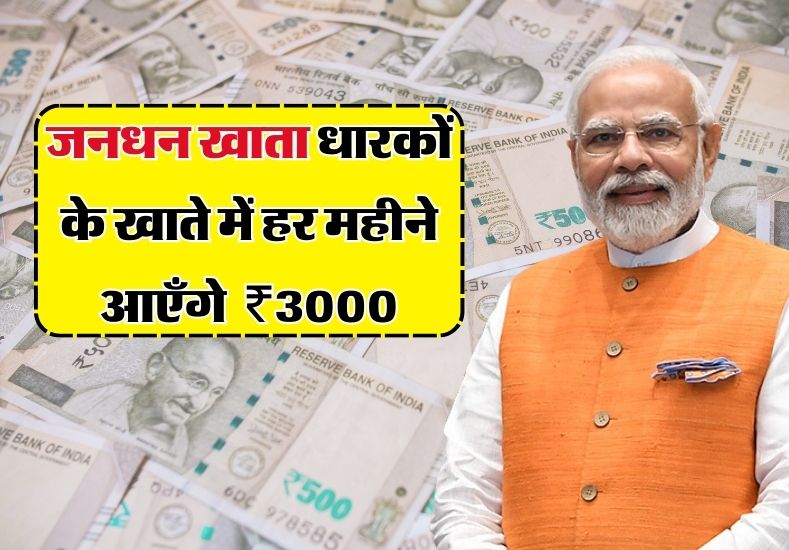 Jan Dhan Account: जन धन खाता धारकों के लिए बड़ी खुशखबरी, अब हर महीने खाते में आएंगे ₹3000