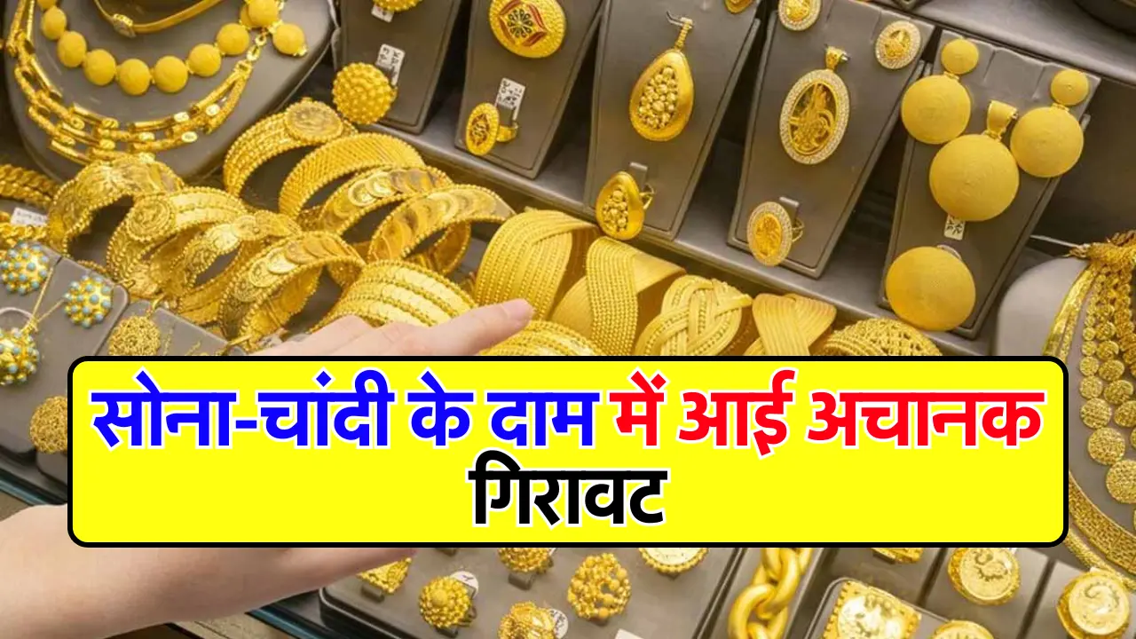 Gold Silver Price Today : सोना-चांदी के दाम में आई अचानक गिरावट, जानें आज का ताजा भाव