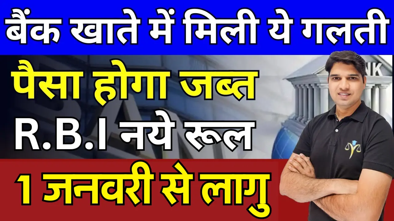 RBI New Rule 2025 : 26 जनवरी से पहले कर लो ये काम, वरना बैंक द्वारा लगेगा जुर्माना, जानें नए नियम