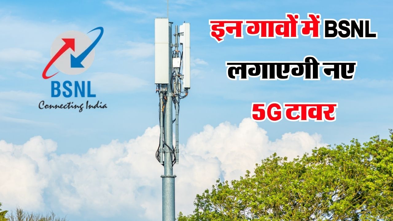 BSNL 5G Tower: बीएसएनएल यूजर्स के लिए बड़ी खुशखबरी, कंपनी इन 5 राज्यों में लगाएगी नए 5G टावर
